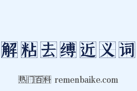解粘去缚近义词是什么意思的图片